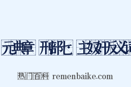 元典章·刑部七·主奴奸反义词是什么意思的图片